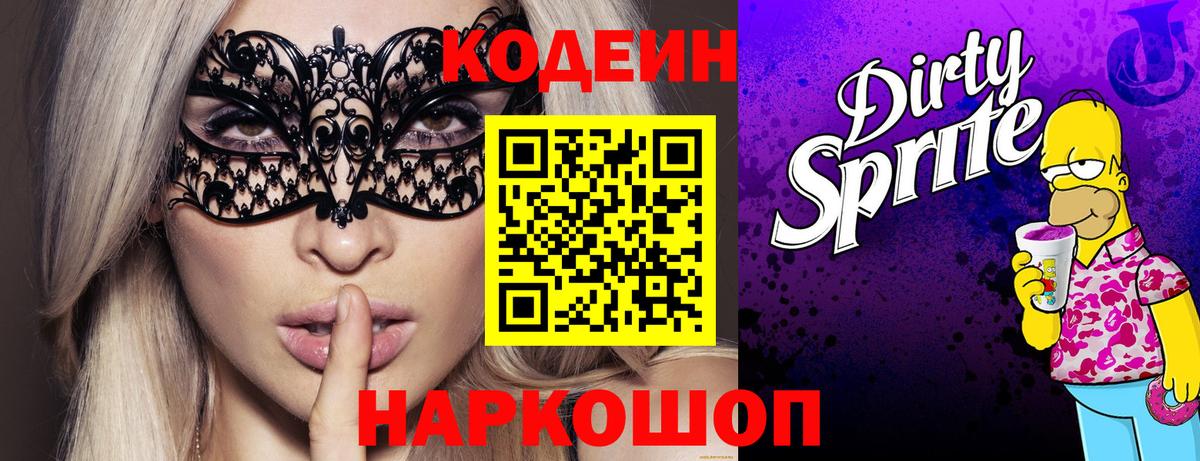 Кодеиновый сироп Lean Purple Drank  Вход с VPN  Зима  Кодеиновый сироп Lean Purple Drank 